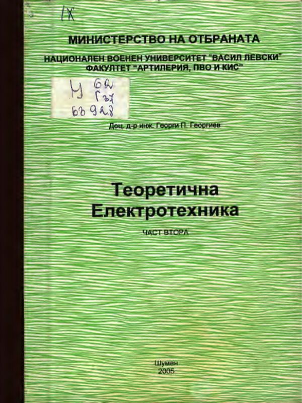 Теоретична електротехника