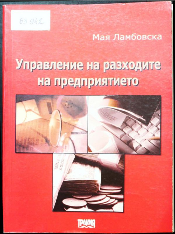 Управление на разходите на предприятието
