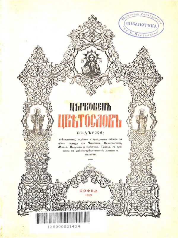 Църковен цветослов