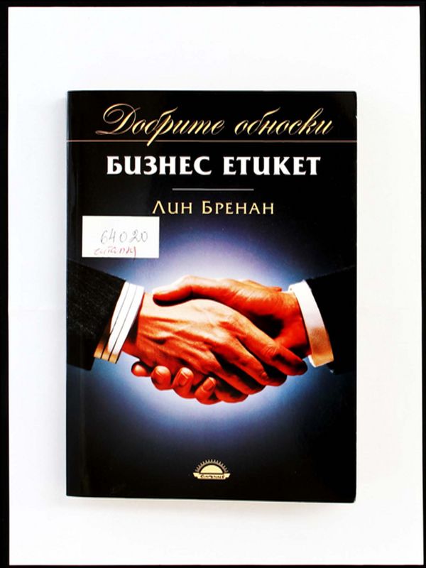 Бизнес етикет