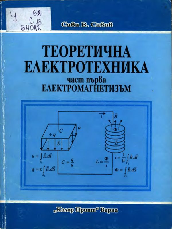 Теоретична електротехника