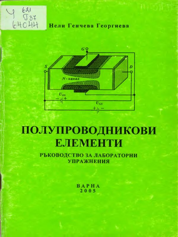 Полупроводникови елементи