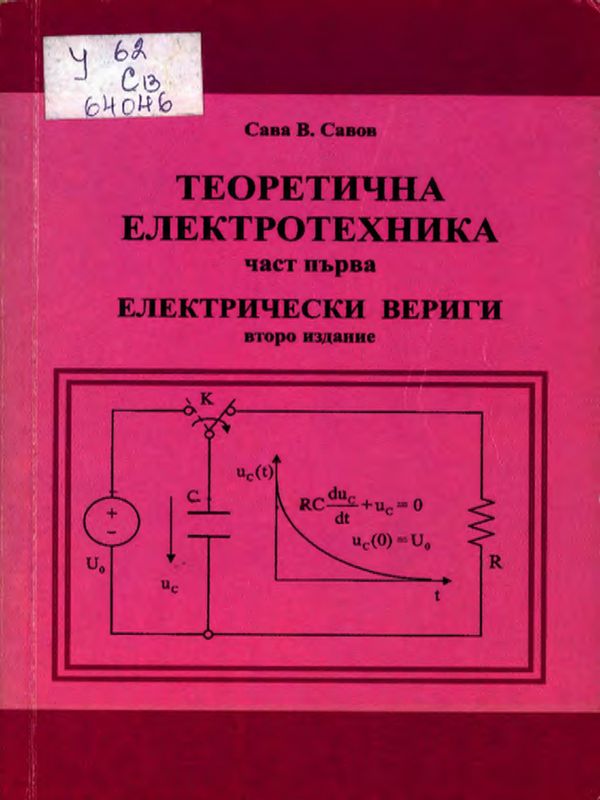 Теоретична електротехника