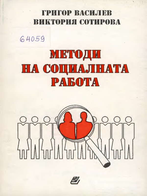 Методи на социалната работа