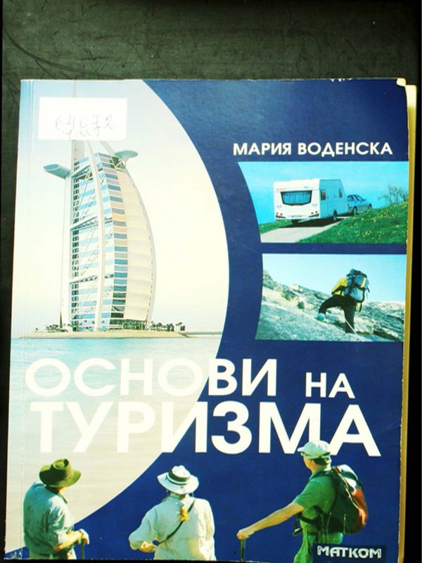 Основи на туризма