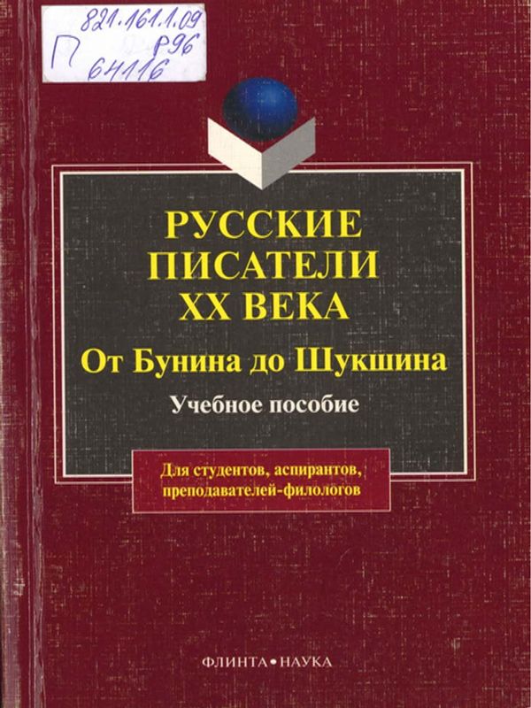 Русские писатели ХХ век