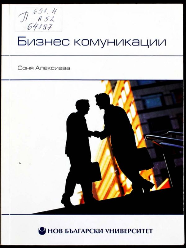 Бизнес комуникации