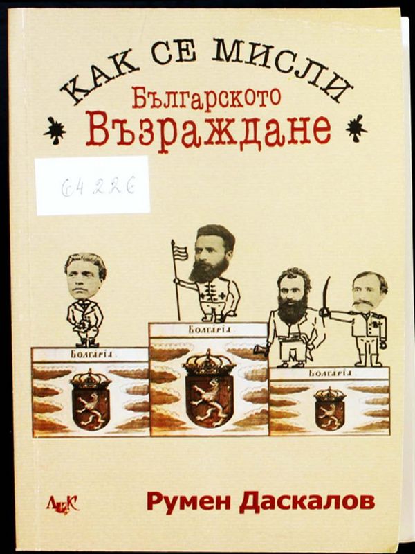 Как се мисли Българското Възраждане