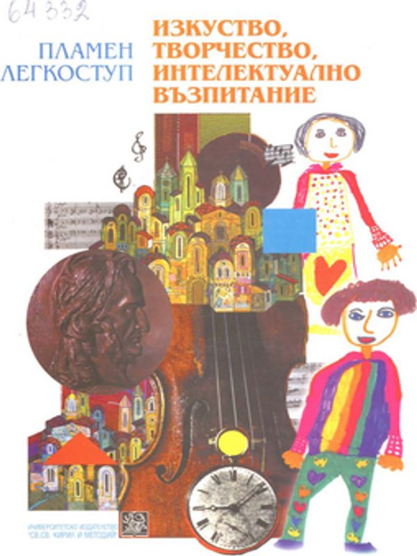 Изкуство, творчество, интелектуално възпитание