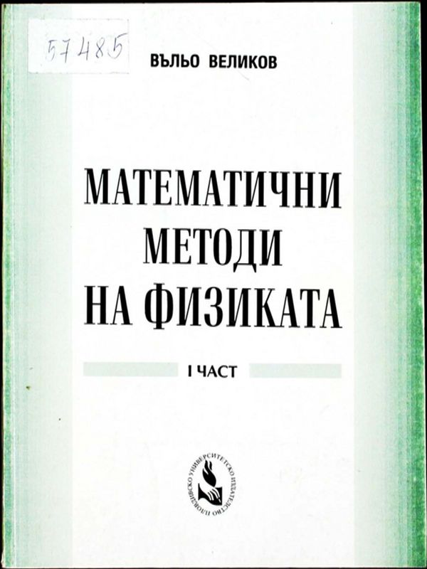 Математични методи на физиката