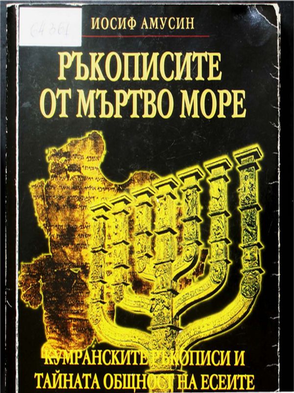 Ръкописите от Мъртво море