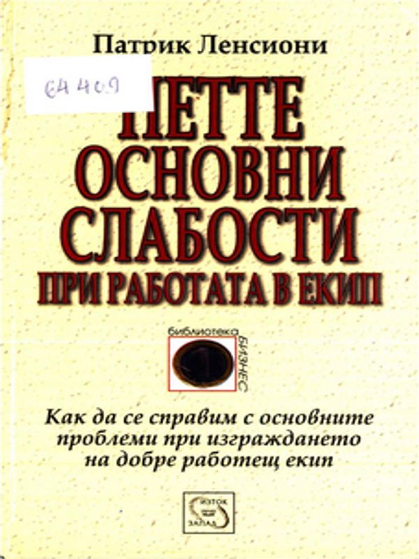 Петте основни слабости при работата в екип