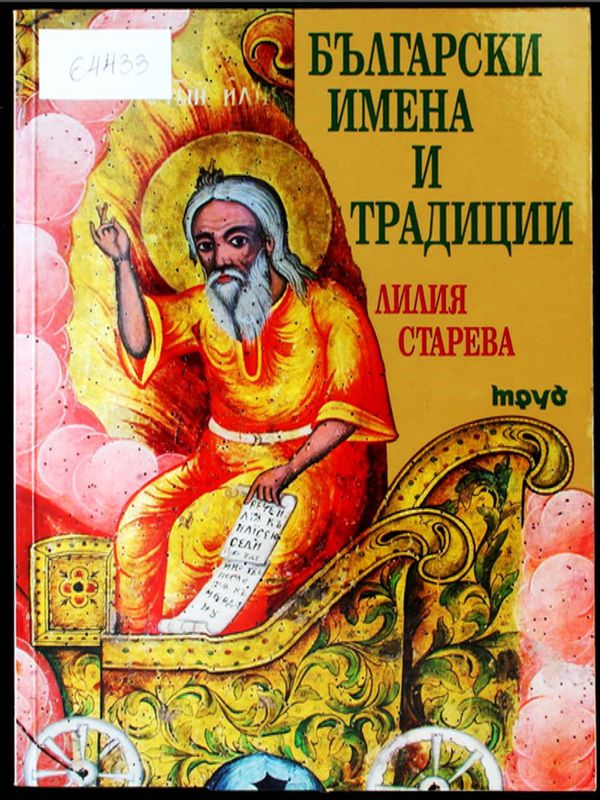 Български имена и традиции