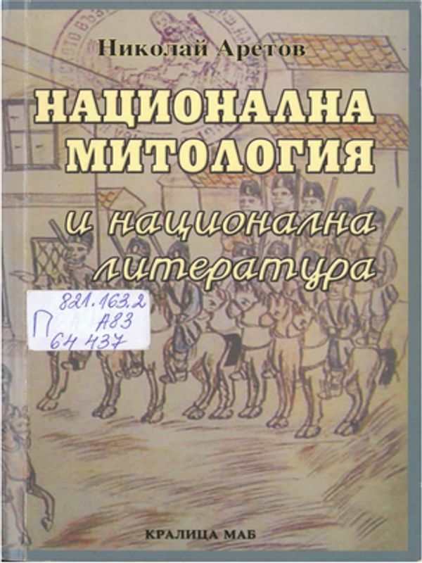 Национална митология и национална литература
