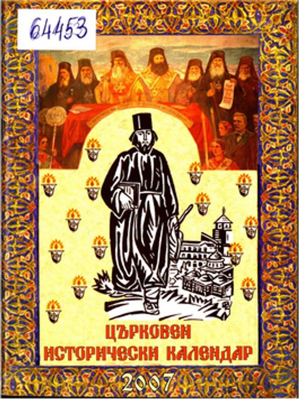 Църковен исторически календар