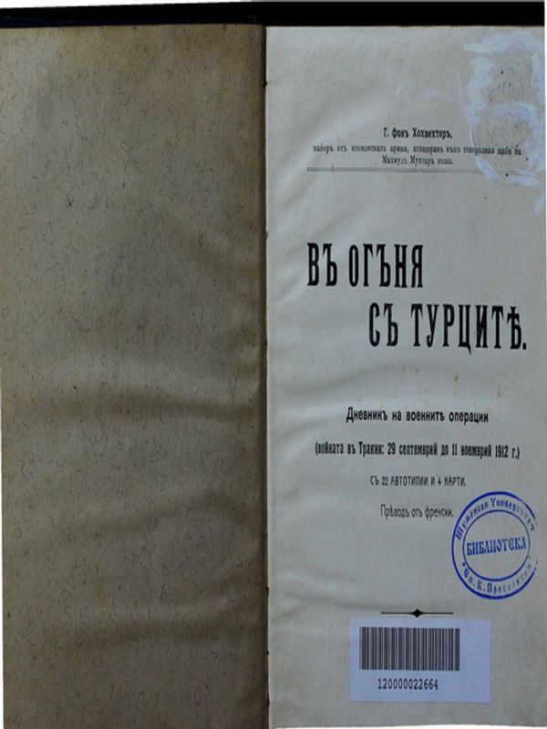 В огъня с турците