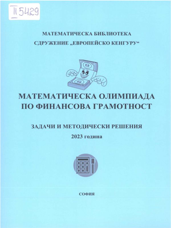 Математическа олимпиада по финансова грамотност