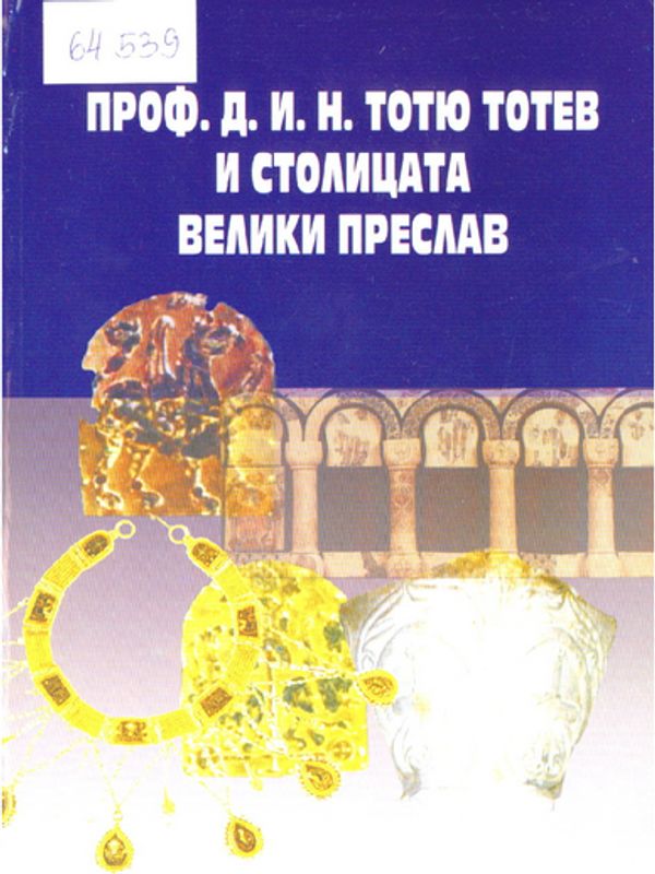 Проф. д. и. н. Тотю Тотев и столицата Велики Преслав