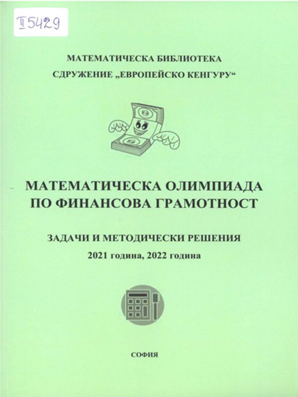 Математическа олимпиада по финансова грамотност