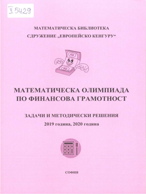 Математическа олимпиада по финансова грамотност