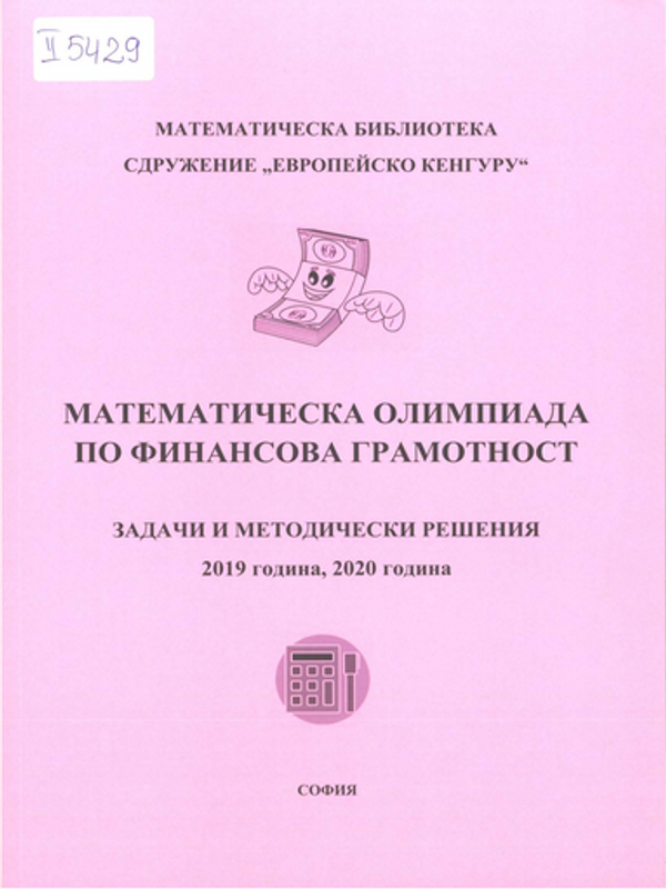Математическа олимпиада по финансова грамотност