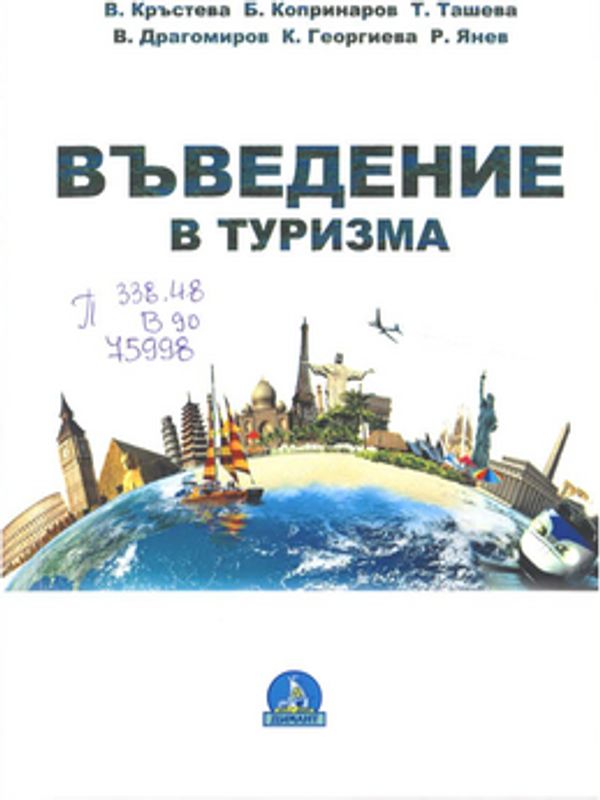 Въведение в туризма