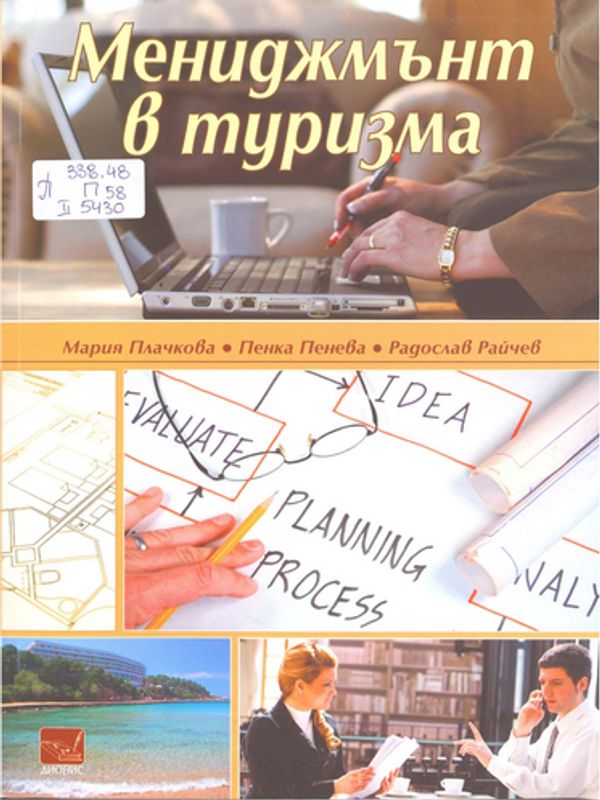 Мениджмънт в туризма