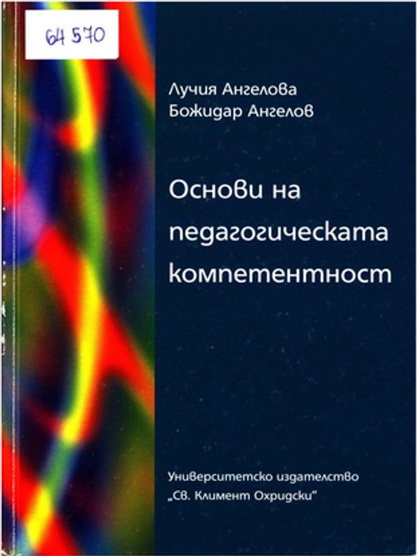 Основи на педагогическата компетентност