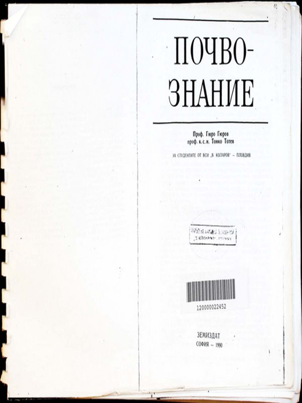 Почвознание