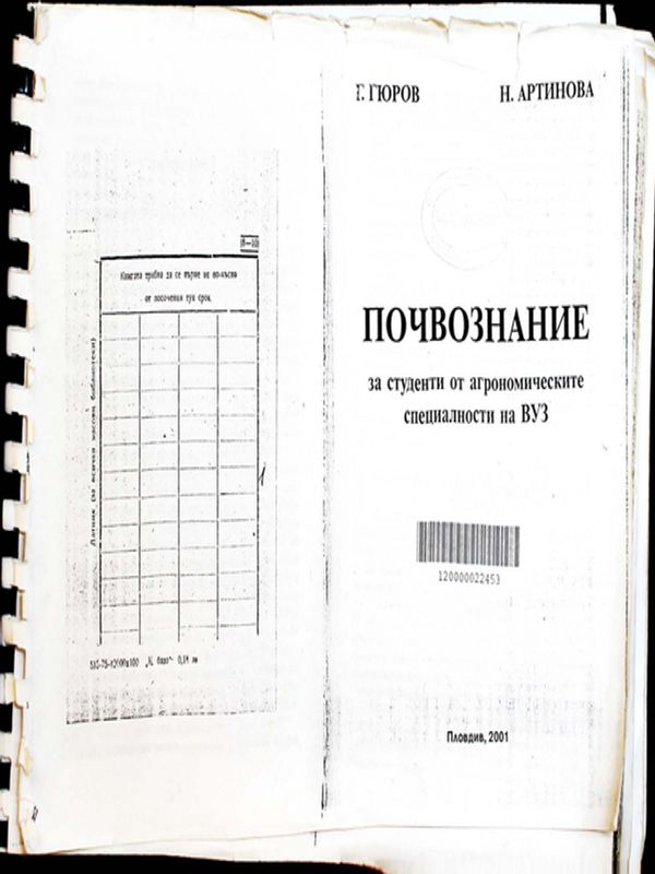 Почвознание