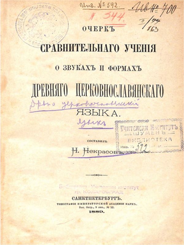 Очерк сравнительного учения о звуках и формах древнего церковнославянского языка