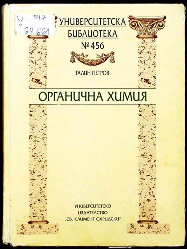 Органична химия
