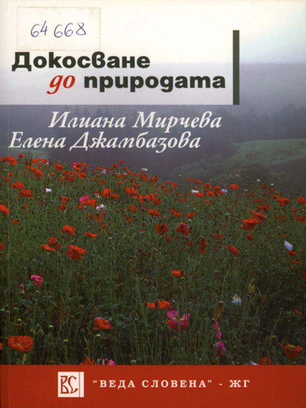 Докосване до природата
