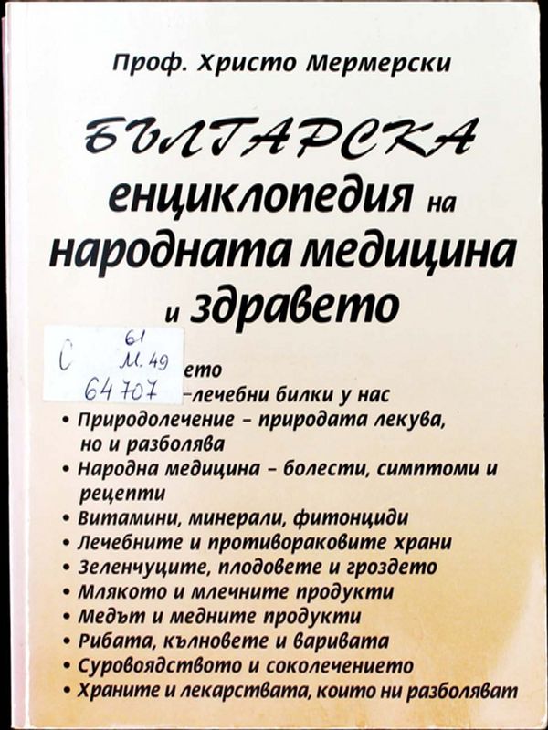 Българска енциклопедия на народната медицина и здравето