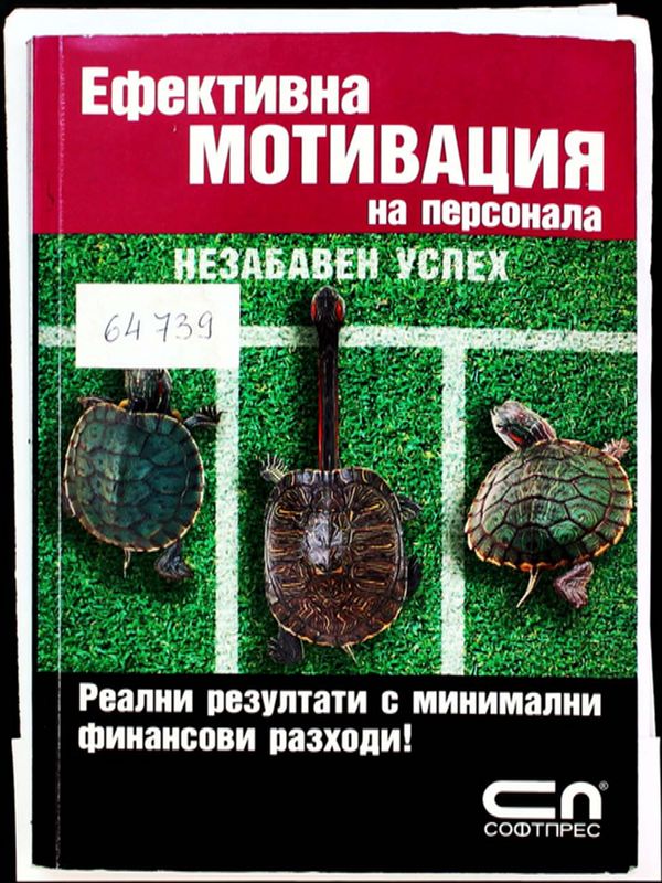 Ефективна мотивация на персонала