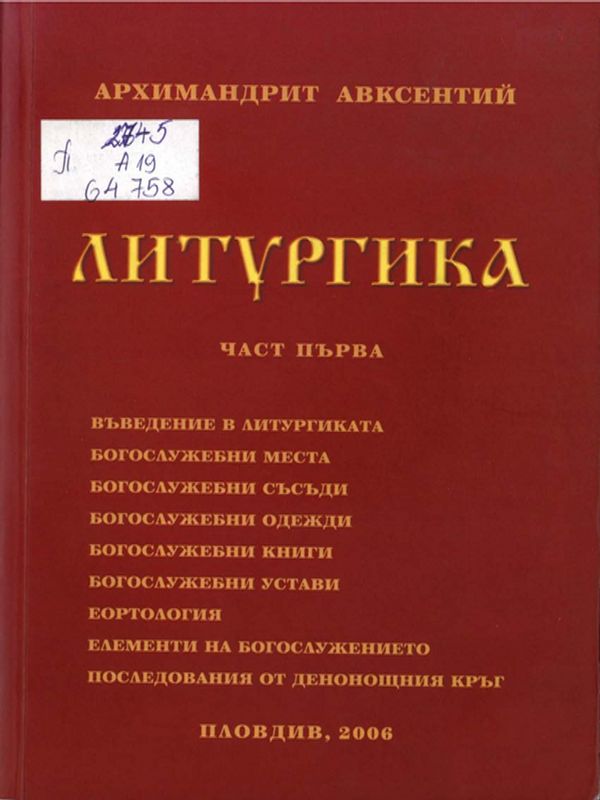 Литургика