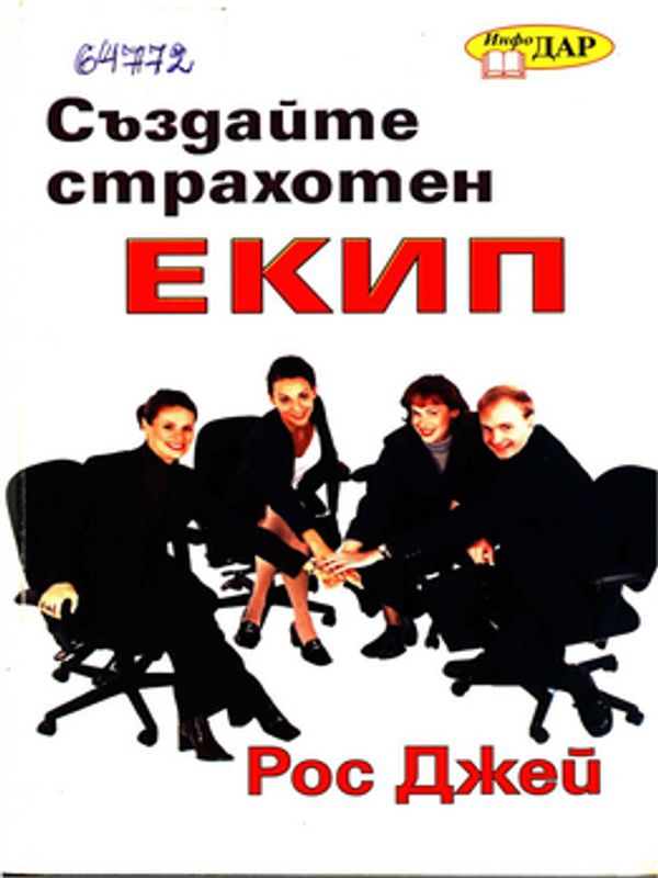 Създайте страхотен екип