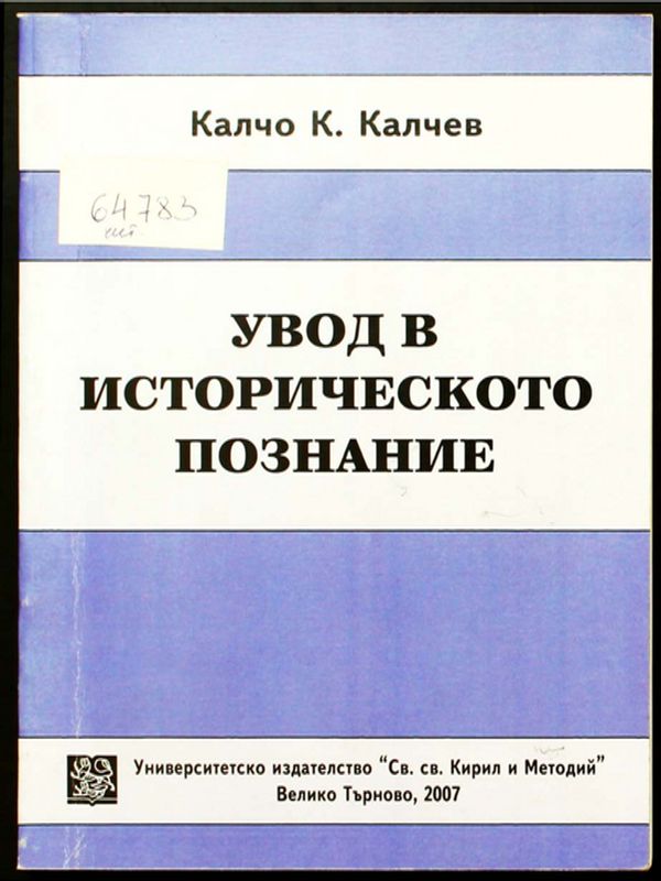 Увод в историческото познание