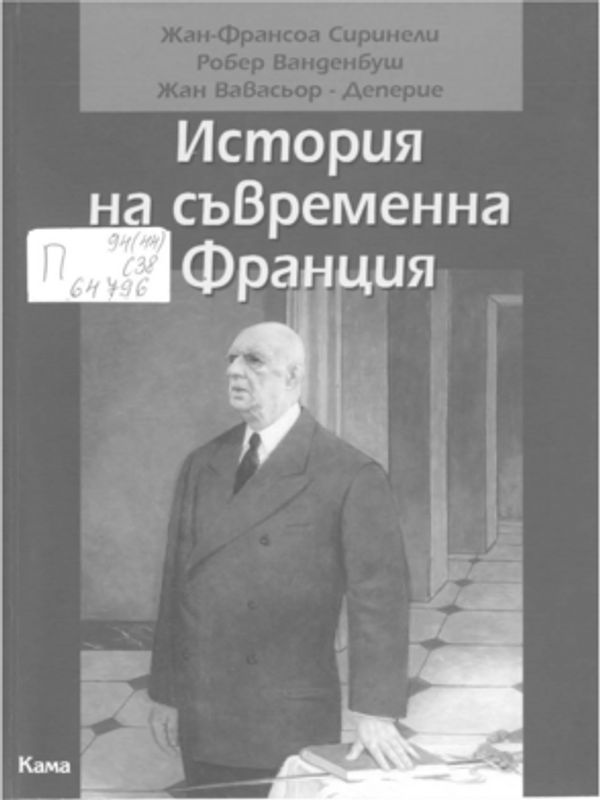 История на съвременна Франция