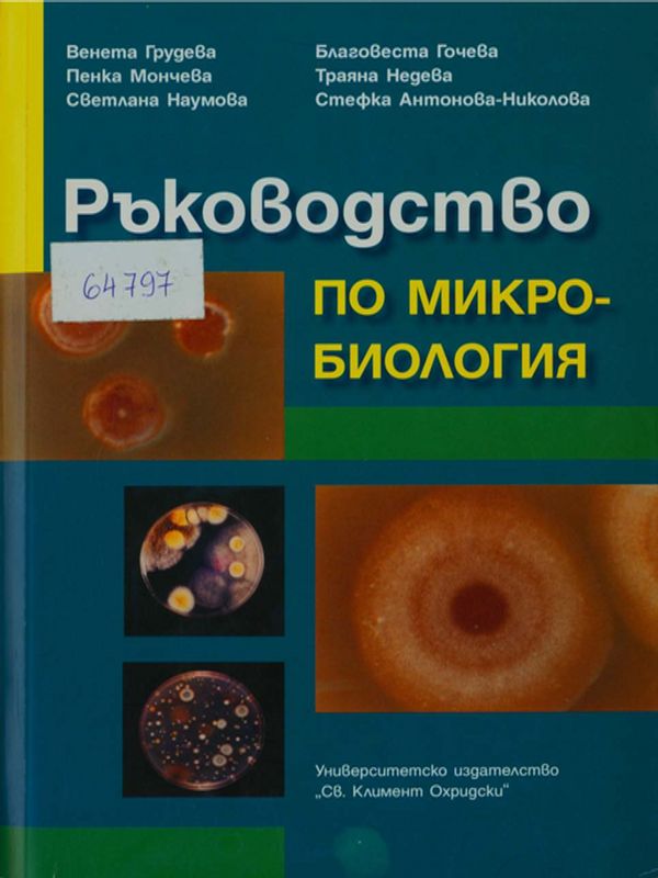 Ръководство по микробиология