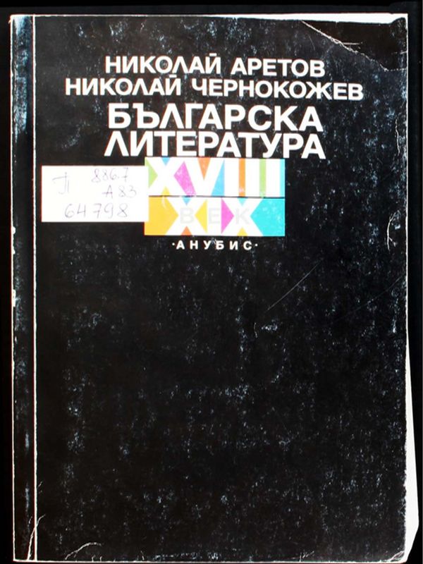 Българска литература XVIII - XIX век