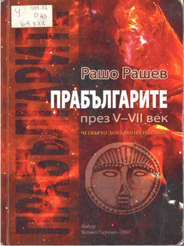Прабългарите през V-VII век
