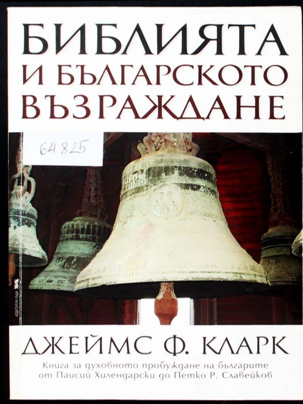 Библията и Българското възраждане