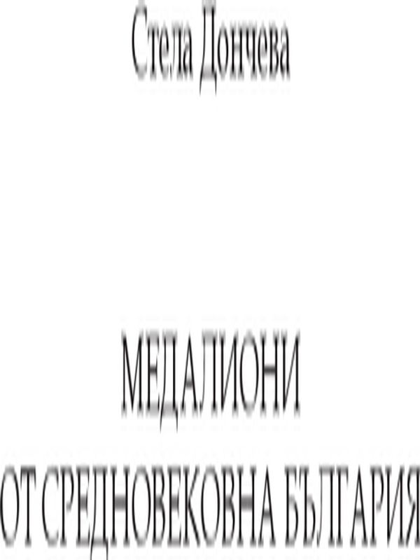 Медалиони от Средновековна България