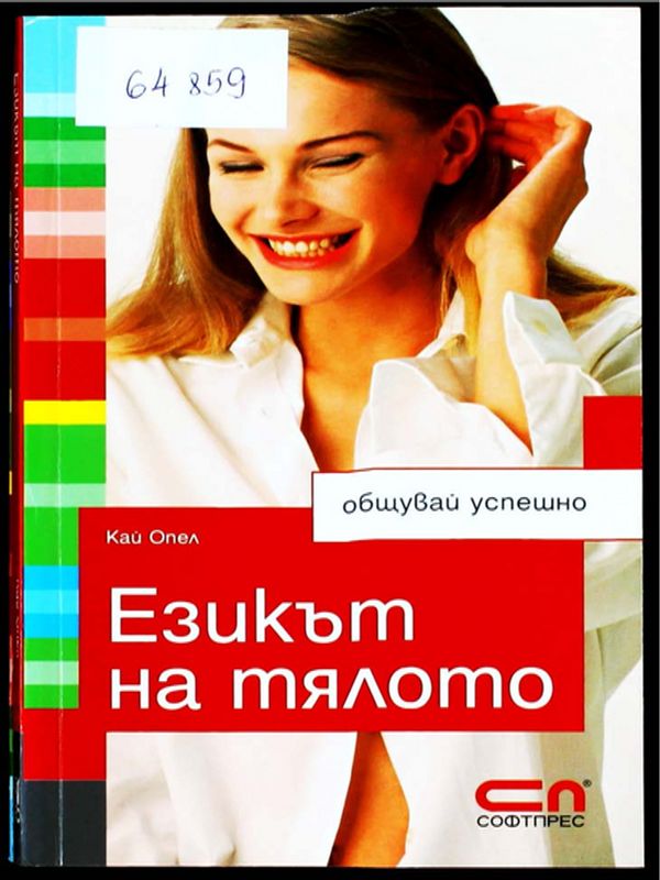 Езикът на тялото