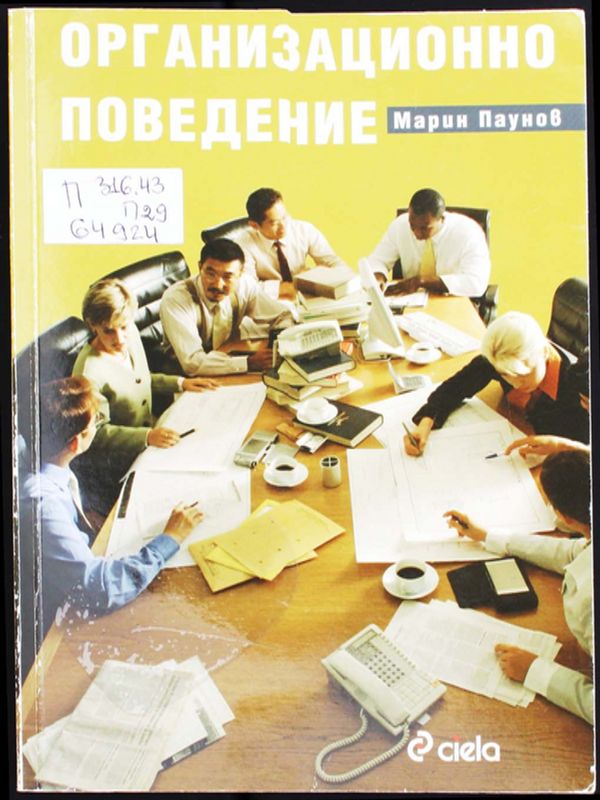 Организационно поведение