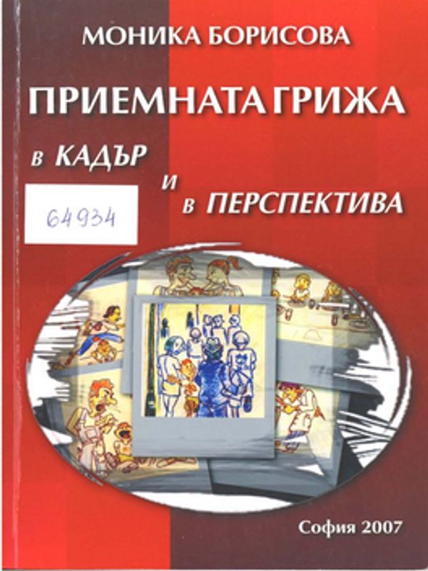 Приемната грижа в кадър и перспектива