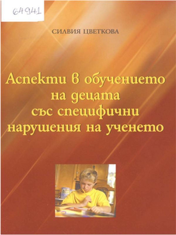 Аспекти в обучението на децата със специфични нарушения на ученето