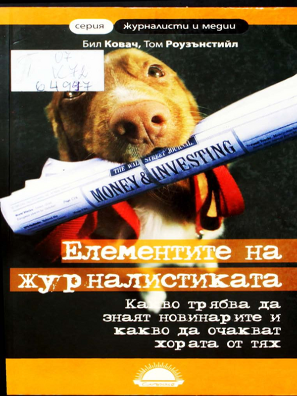 Елементите на журналистиката