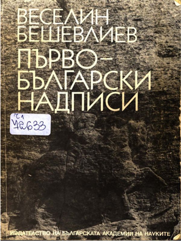 Първобългарски надписи